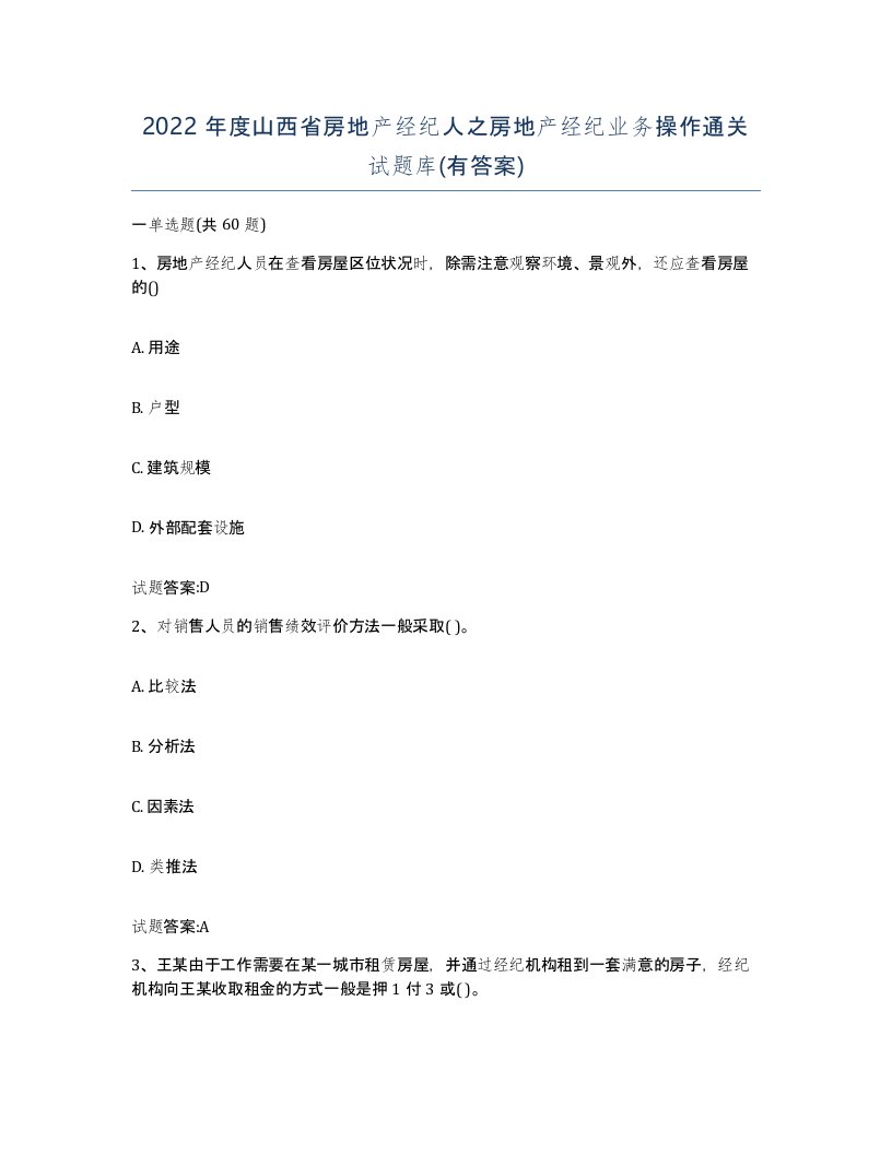 2022年度山西省房地产经纪人之房地产经纪业务操作通关试题库有答案