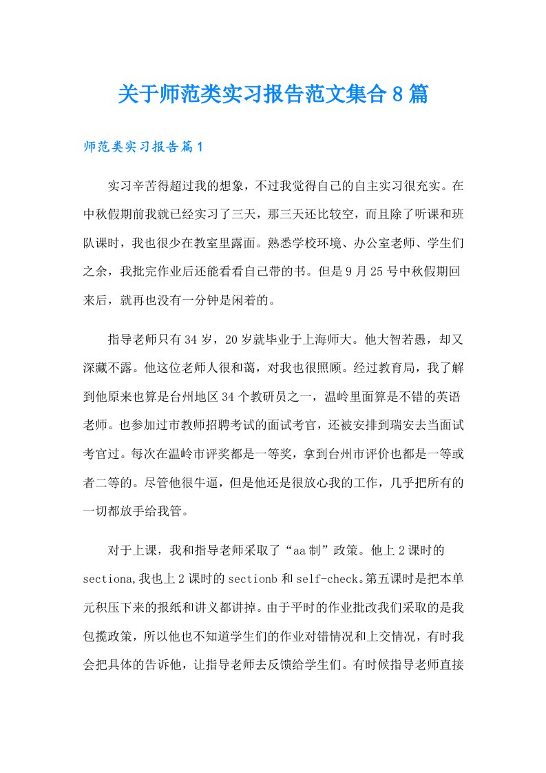 关于师范类实习报告范文集合8篇