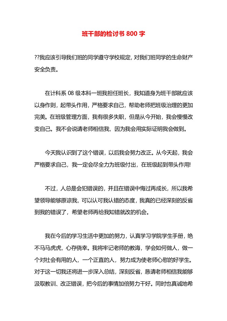 班干部的检讨书800字