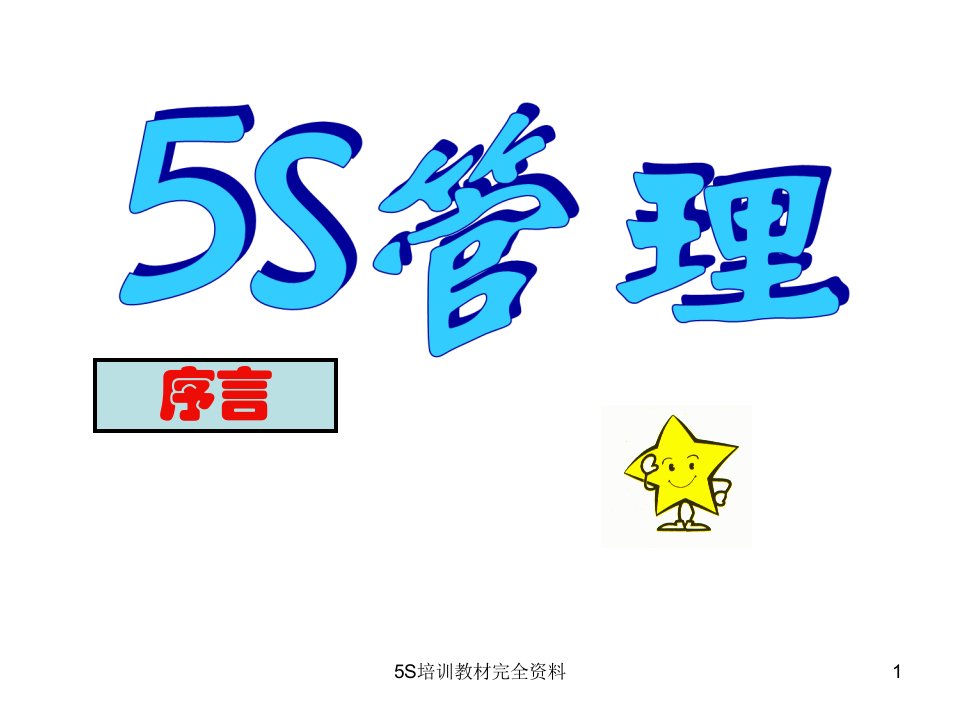 5S培训教材完全资料