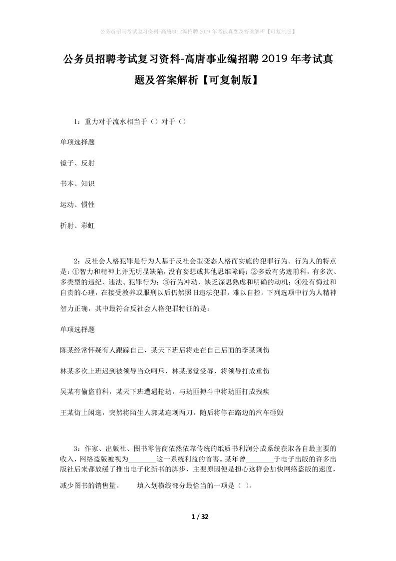 公务员招聘考试复习资料-高唐事业编招聘2019年考试真题及答案解析可复制版