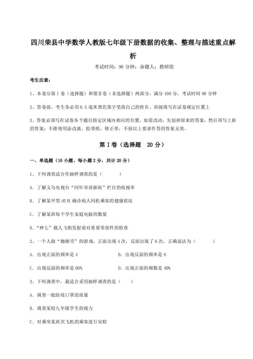 难点详解四川荣县中学数学人教版七年级下册数据的收集、整理与描述重点解析练习题（含答案解析）