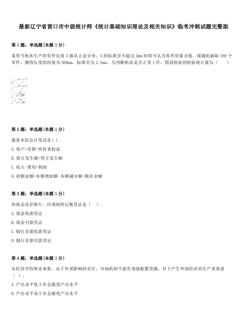 最新辽宁省营口市中级统计师《统计基础知识理论及相关知识》临考冲刺试题完整版