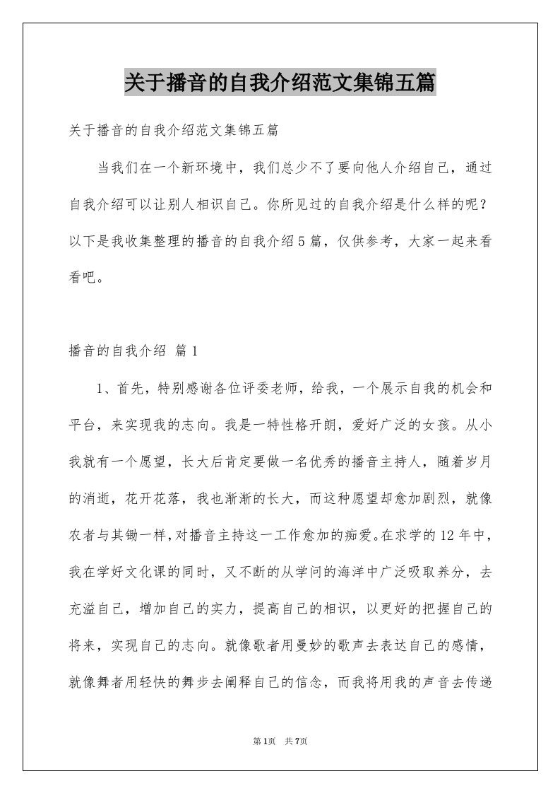 关于播音的自我介绍范文集锦五篇