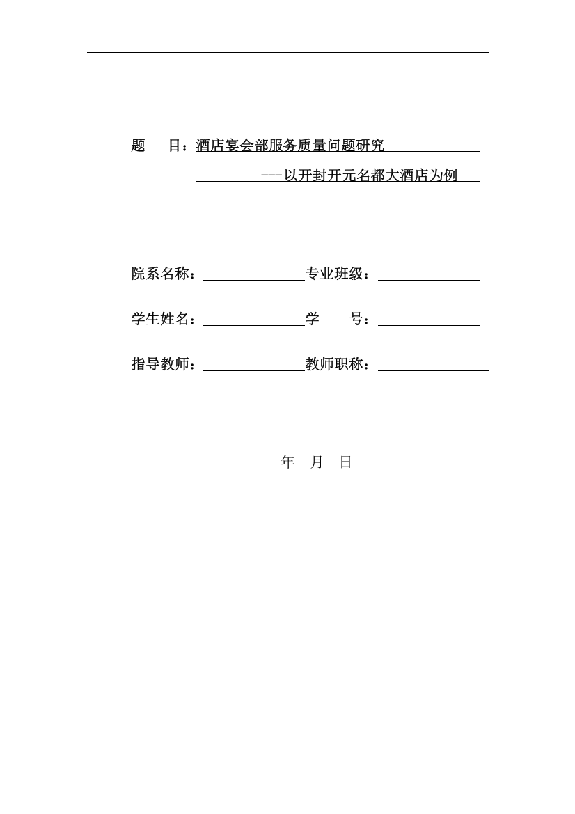 酒店宴会部服务质量问题研究——以开封开元名都大酒店为例毕业(设计)论文