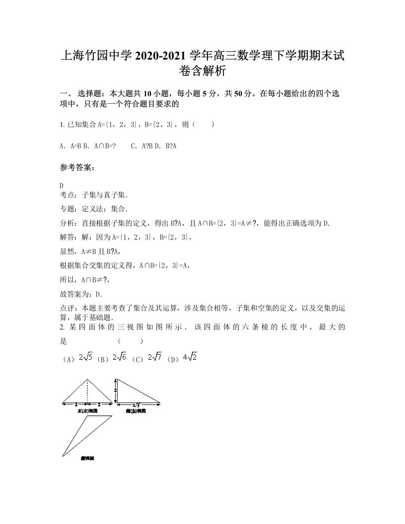 上海竹园中学2020-2021学年高三数学理下学期期末试卷含解析