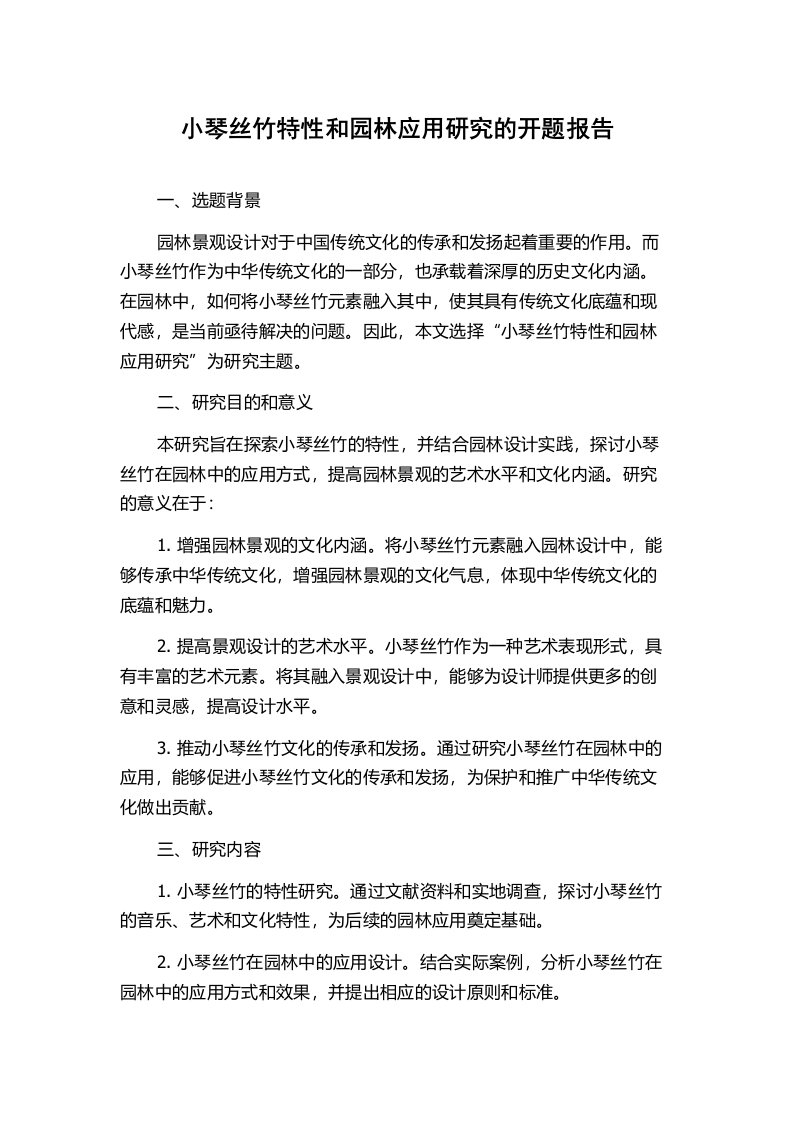 小琴丝竹特性和园林应用研究的开题报告