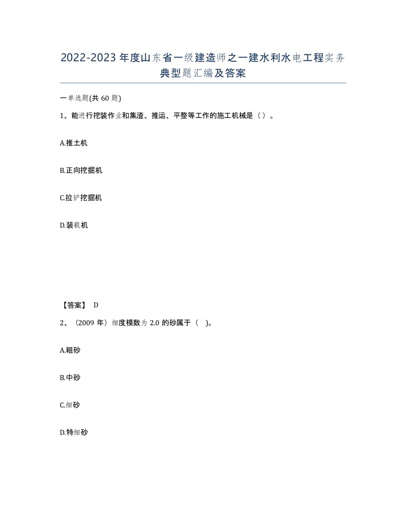 2022-2023年度山东省一级建造师之一建水利水电工程实务典型题汇编及答案