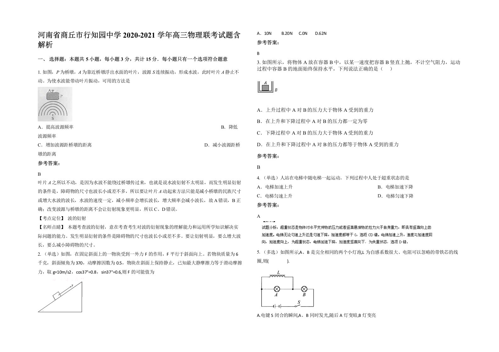 河南省商丘市行知园中学2020-2021学年高三物理联考试题含解析