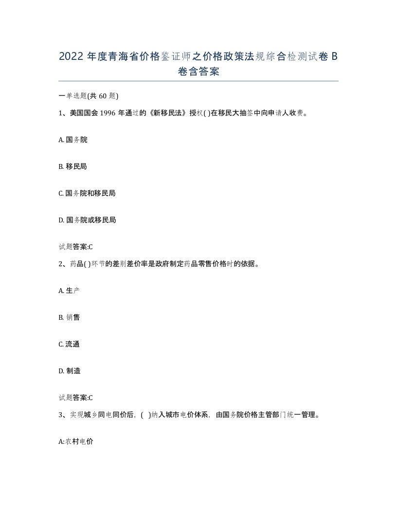 2022年度青海省价格鉴证师之价格政策法规综合检测试卷B卷含答案