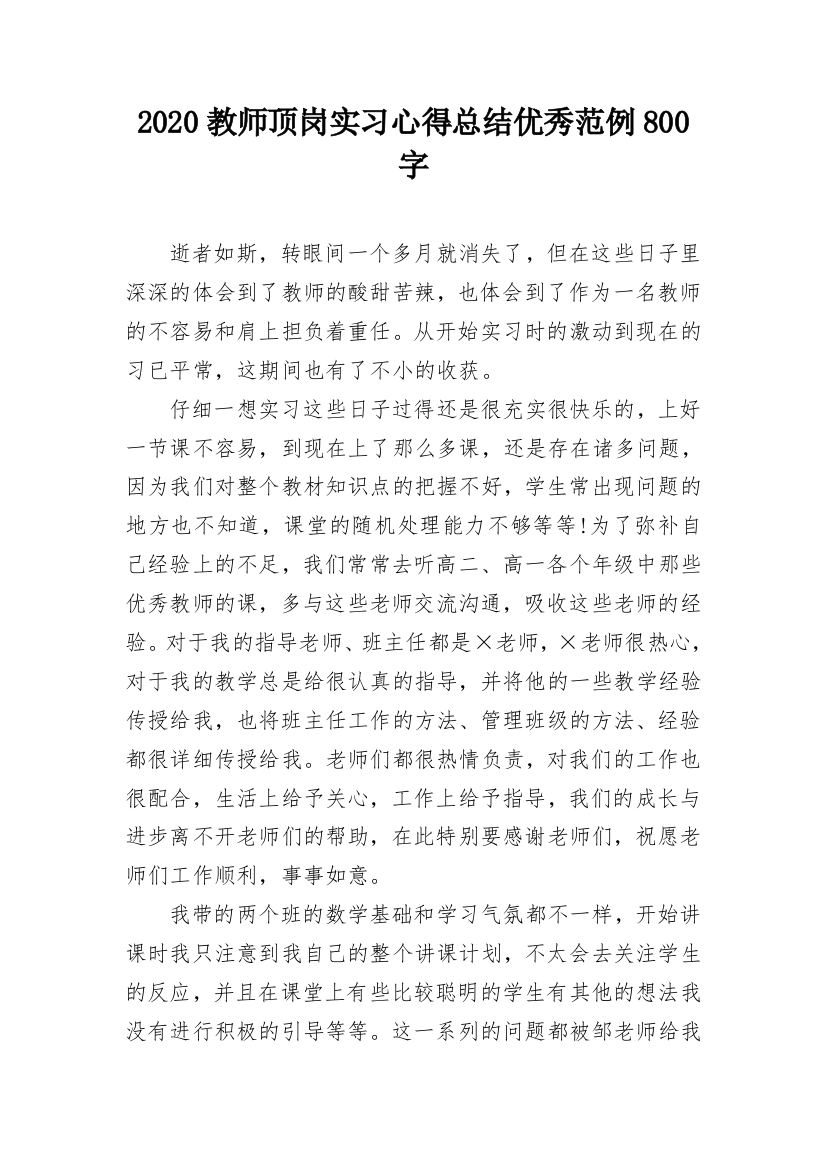 2020教师顶岗实习心得总结优秀范例800字