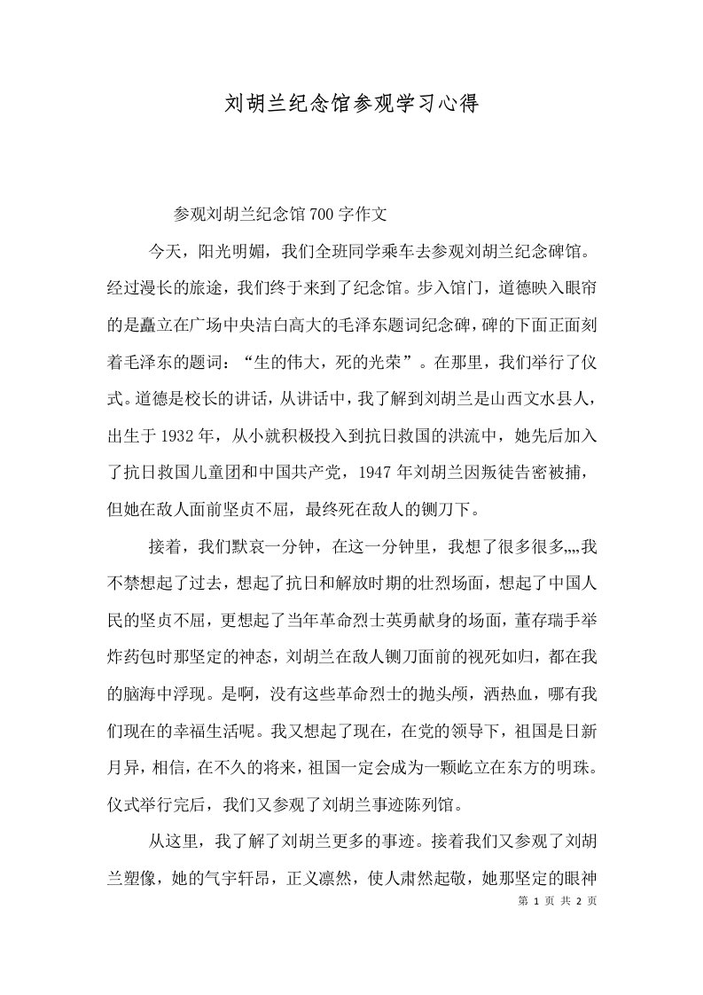 刘胡兰纪念馆参观学习心得