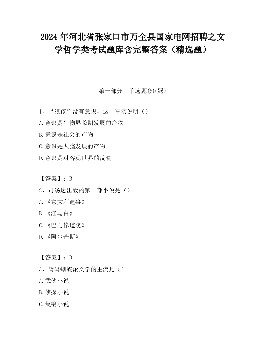 2024年河北省张家口市万全县国家电网招聘之文学哲学类考试题库含完整答案（精选题）