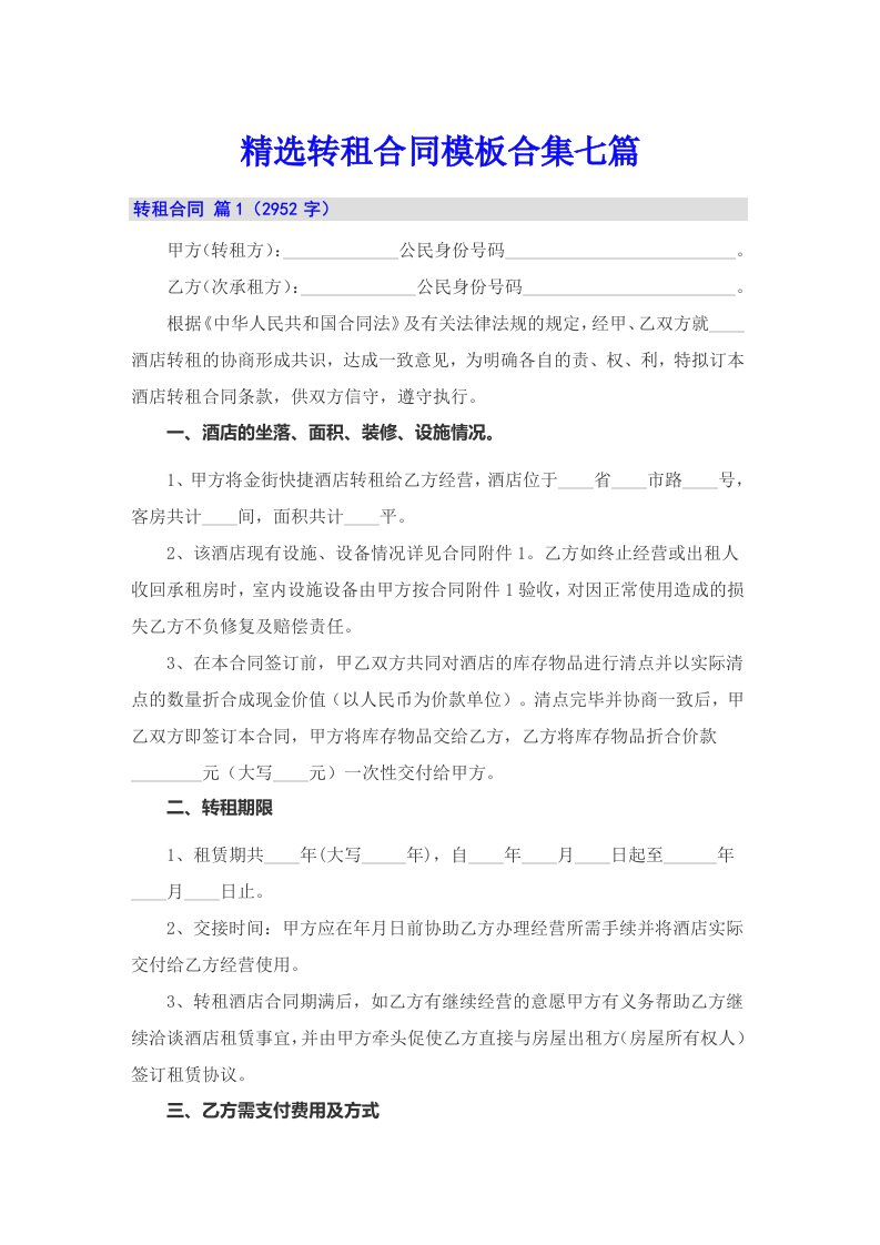 精选转租合同模板合集七篇