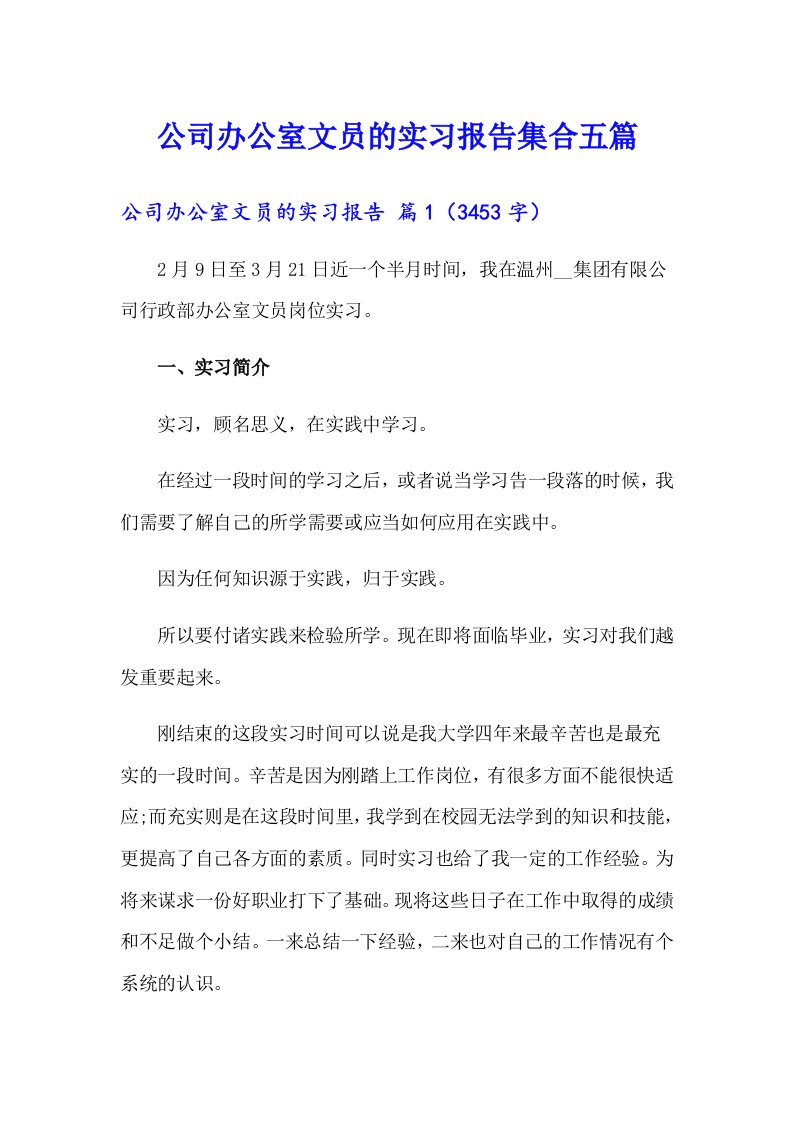 公司办公室文员的实习报告集合五篇