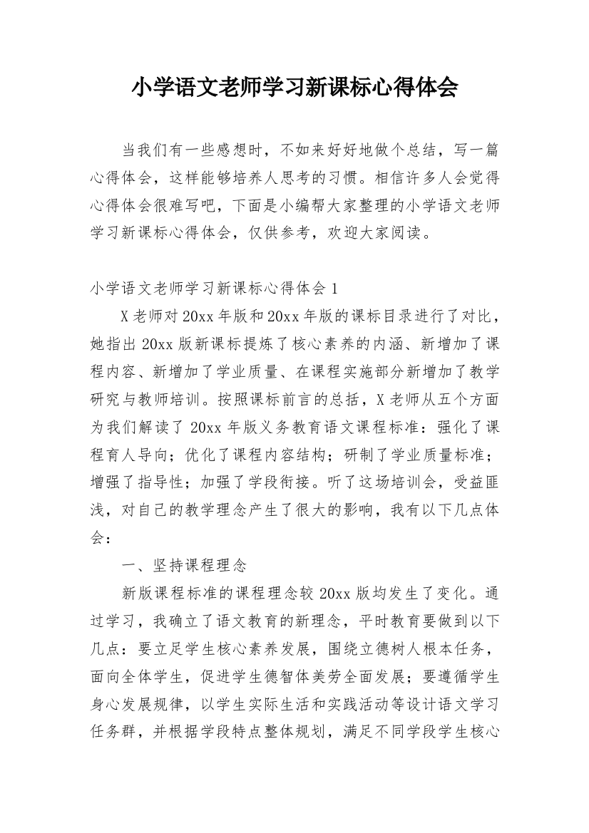 小学语文老师学习新课标心得体会