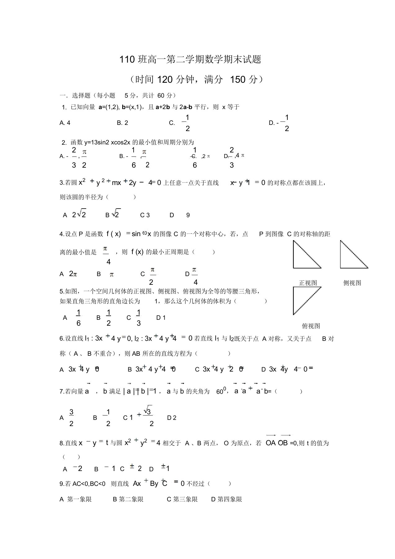 110班高一第二学期数学期末试题5