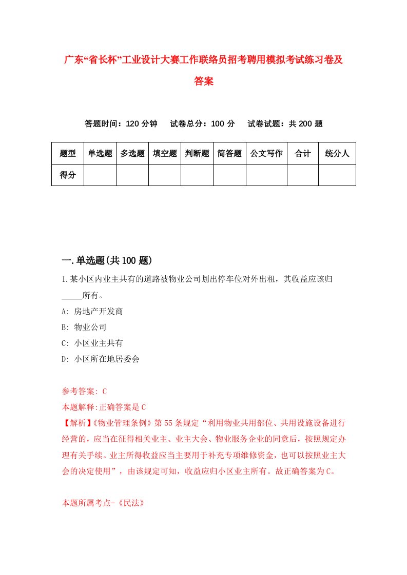 广东省长杯工业设计大赛工作联络员招考聘用模拟考试练习卷及答案第8套