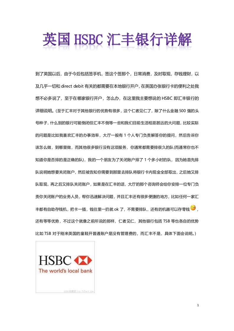 英国HSBC汇丰银行详解