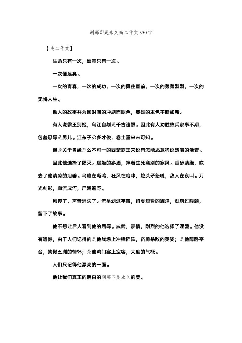 2022刹那即是永恒高二作文350字精选