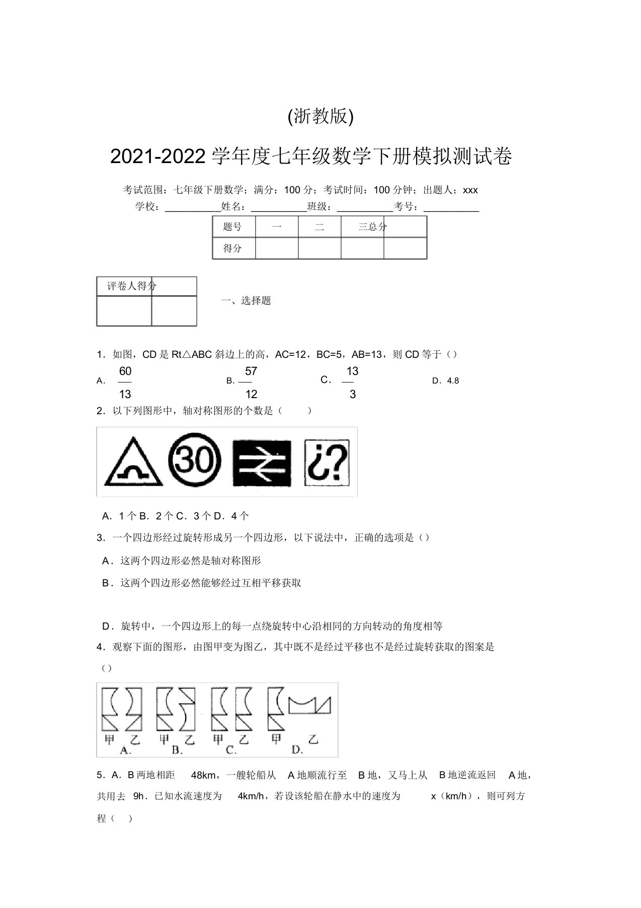 浙教版2021-2022学年度七年级数学下册模拟测试卷(8877)