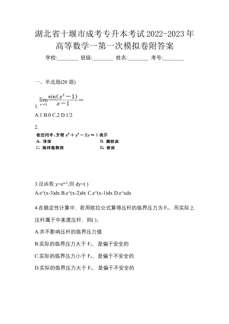 湖北省十堰市成考专升本考试2022-2023年高等数学一第一次模拟卷附答案