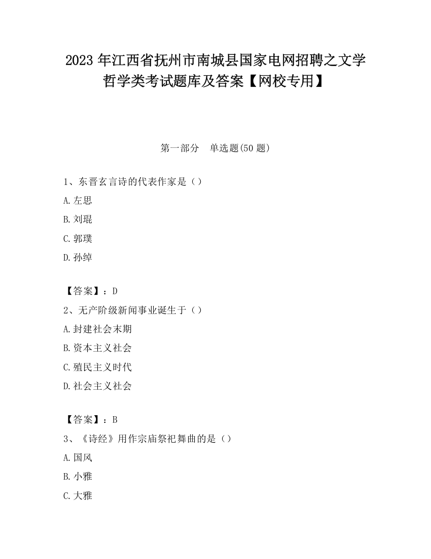 2023年江西省抚州市南城县国家电网招聘之文学哲学类考试题库及答案【网校专用】