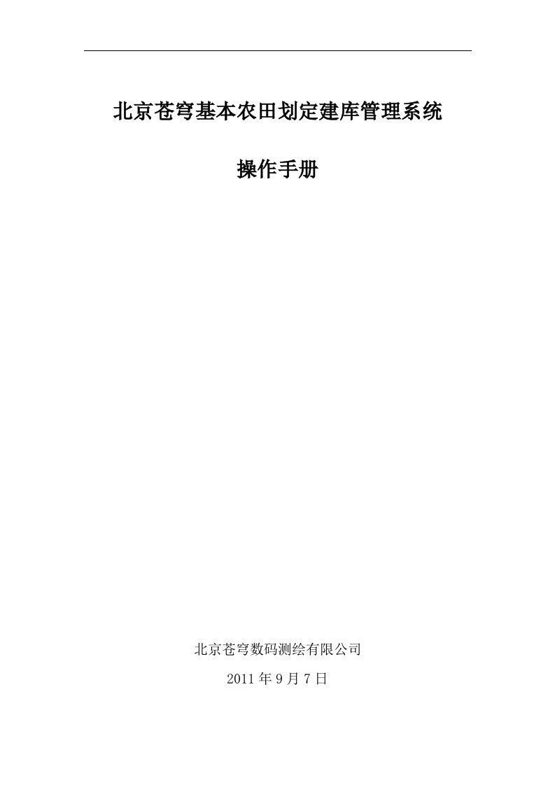 北京苍穹基本农田划定建库管理系统操作手册