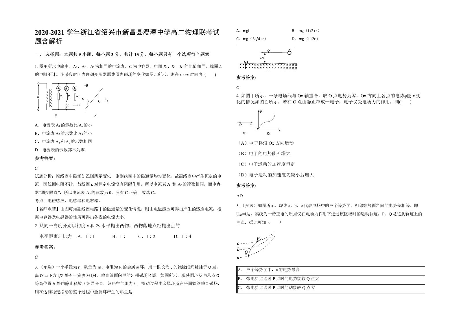 2020-2021学年浙江省绍兴市新昌县澄潭中学高二物理联考试题含解析