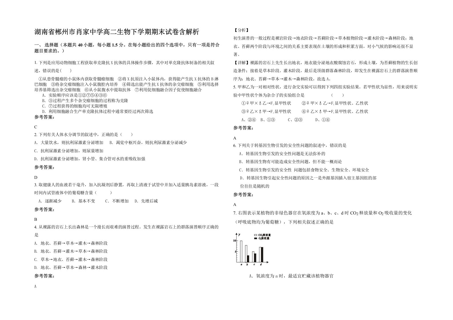 湖南省郴州市肖家中学高二生物下学期期末试卷含解析