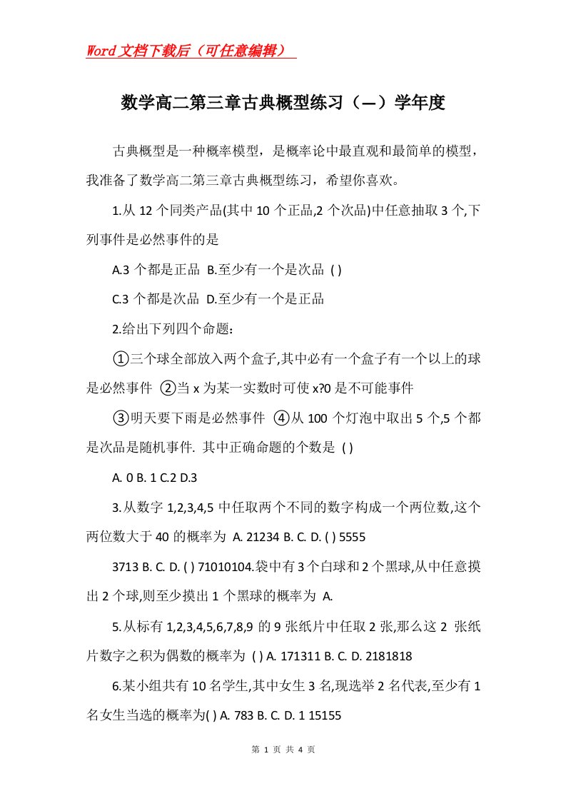 数学高二第三章古典概型练习学年度