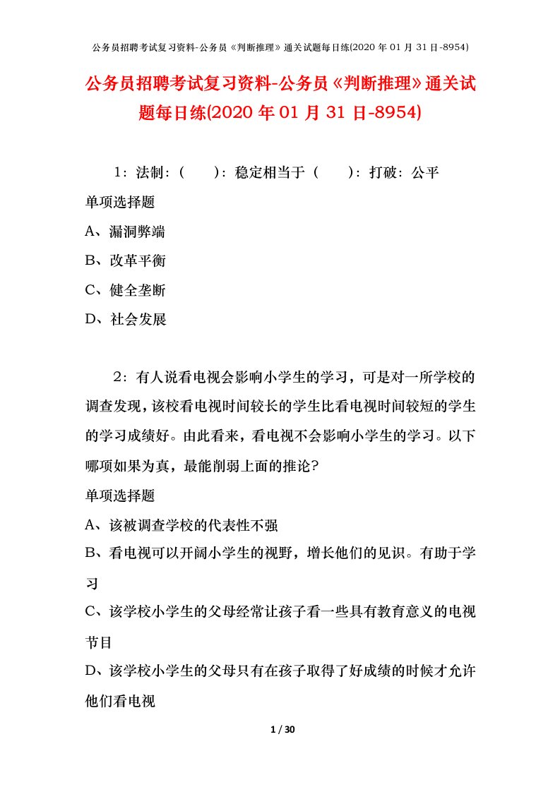 公务员招聘考试复习资料-公务员判断推理通关试题每日练2020年01月31日-8954