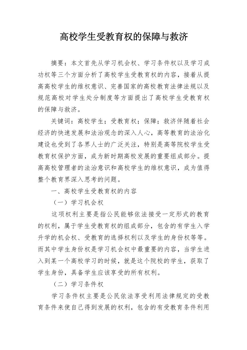 高校学生受教育权的保障与救济