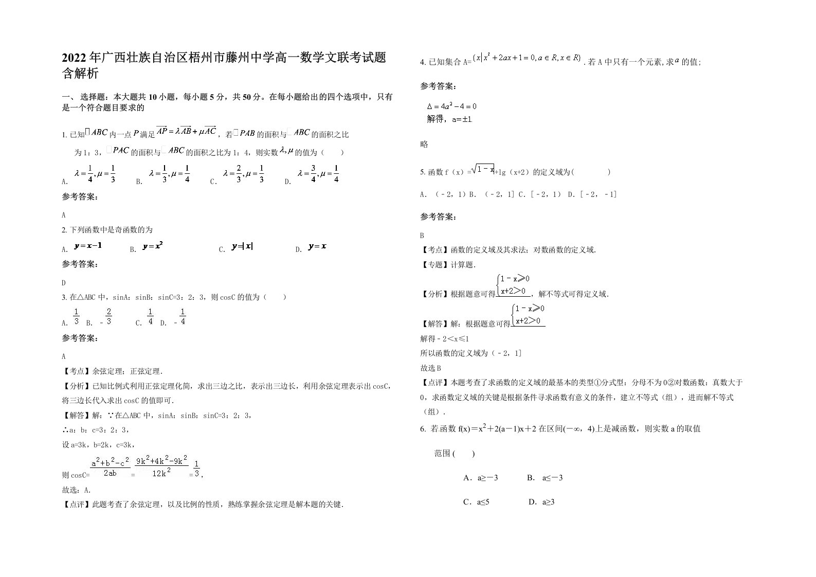 2022年广西壮族自治区梧州市藤州中学高一数学文联考试题含解析