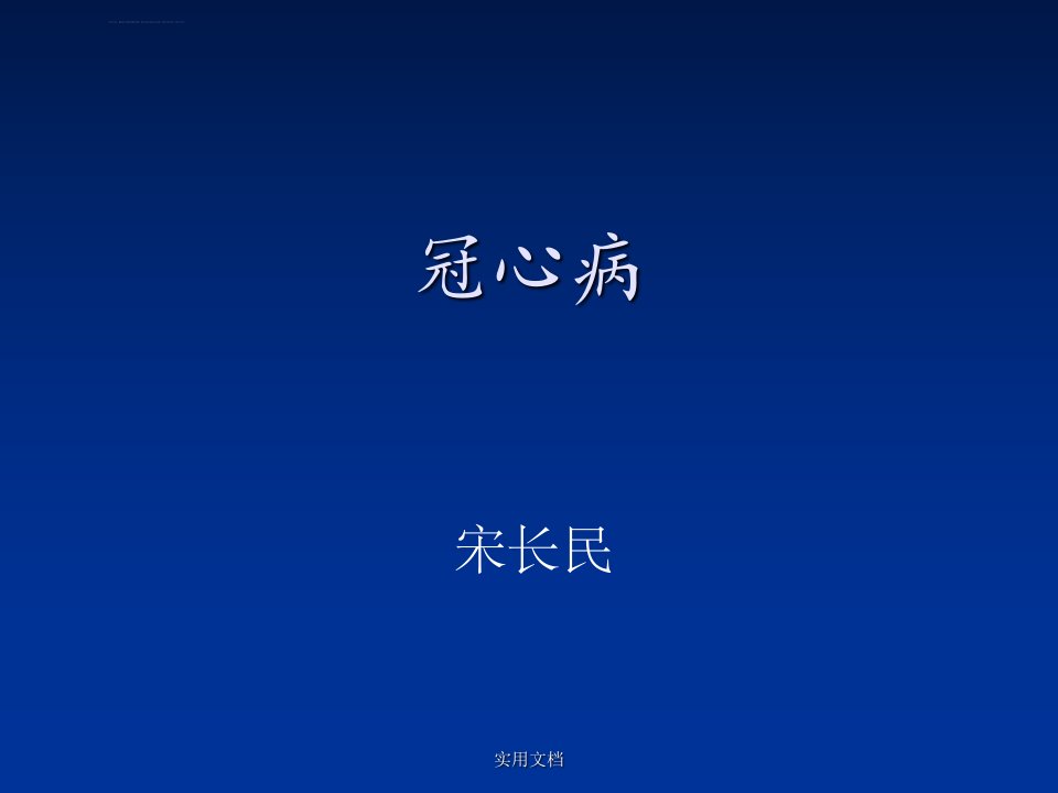 冠心病健康教育完整版本ppt课件