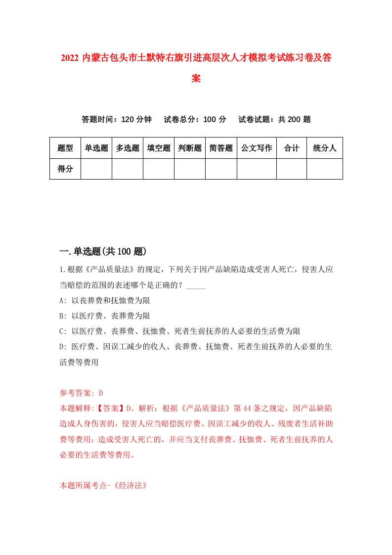 2022内蒙古包头市土默特右旗引进高层次人才模拟考试练习卷及答案第7卷