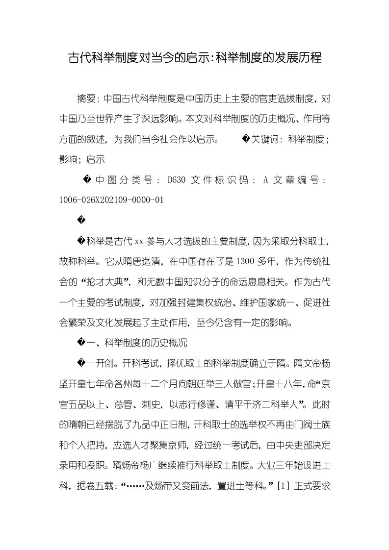 古代科举制度对当今的启示-科举制度的发展历程