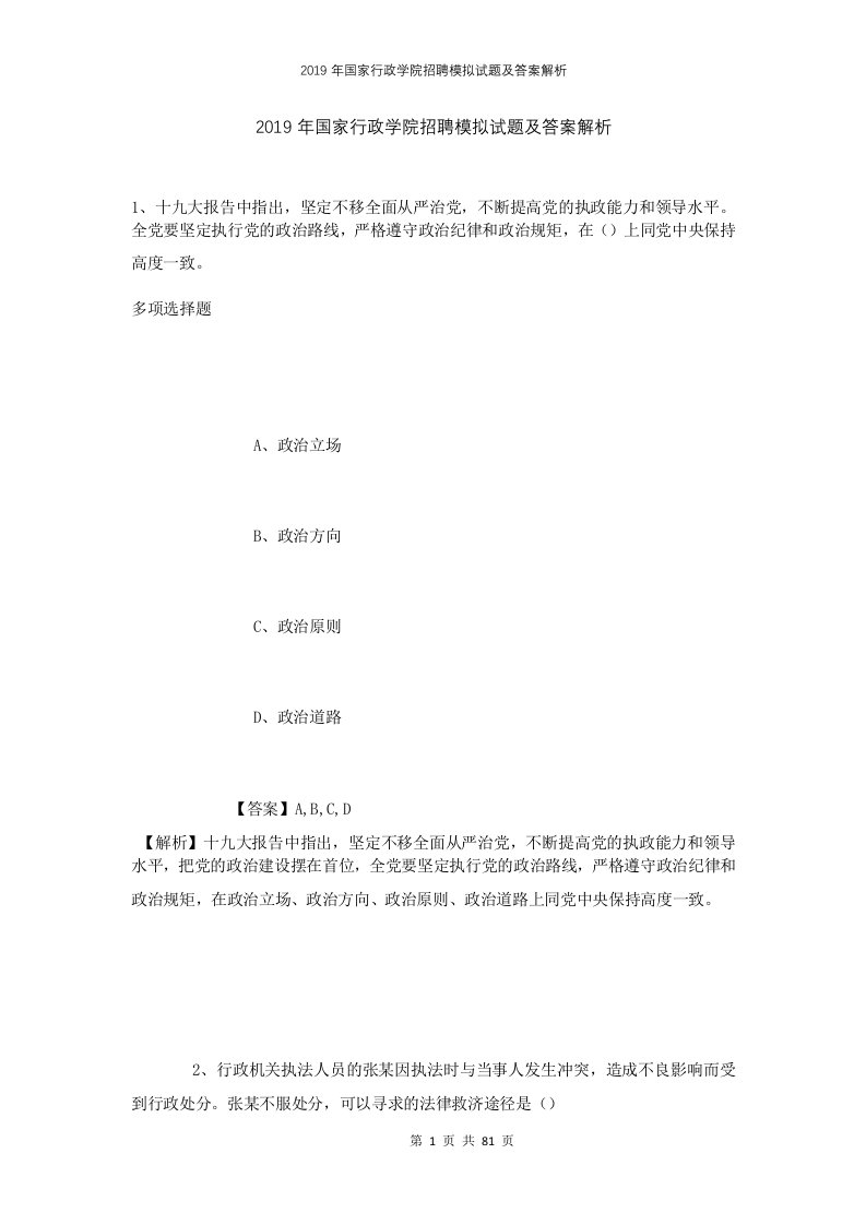 2019年国家行政学院招聘模拟试题及答案解析