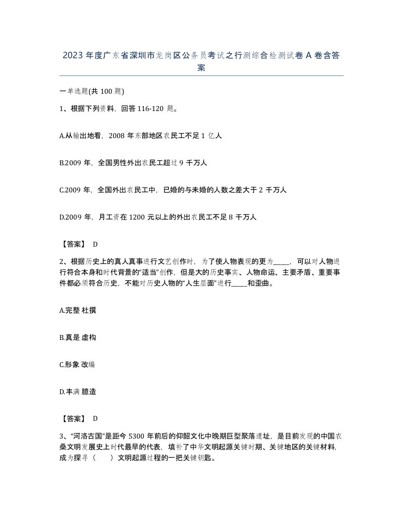 2023年度广东省深圳市龙岗区公务员考试之行测综合检测试卷A卷含答案