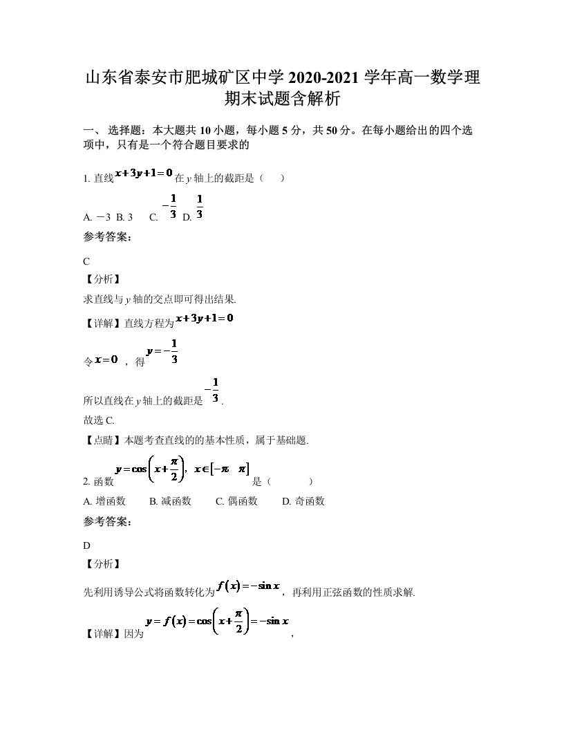 山东省泰安市肥城矿区中学2020-2021学年高一数学理期末试题含解析