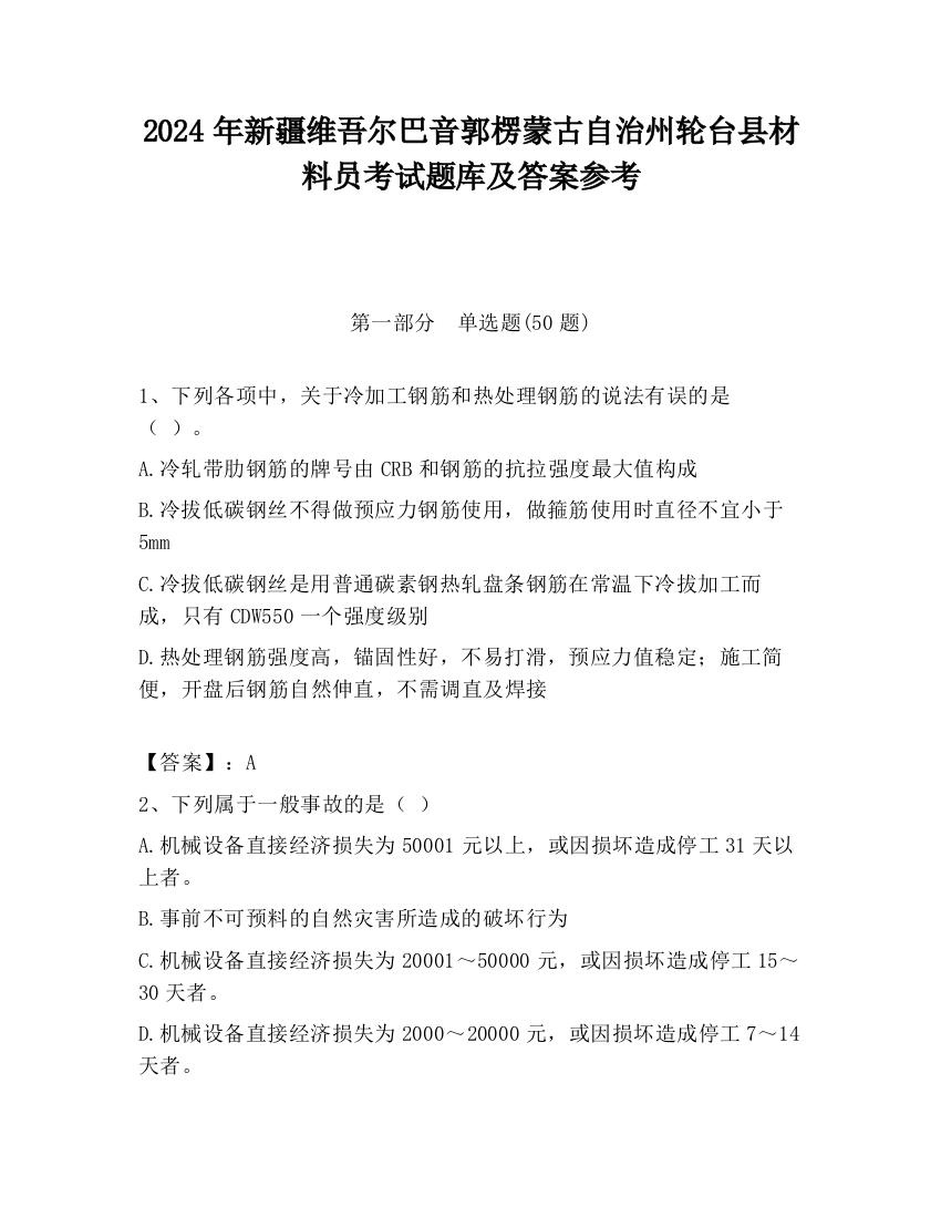 2024年新疆维吾尔巴音郭楞蒙古自治州轮台县材料员考试题库及答案参考