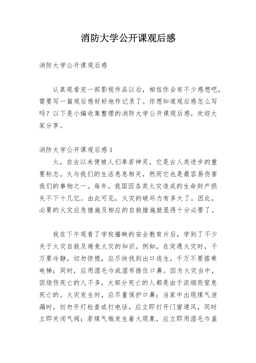 消防大学公开课观后感