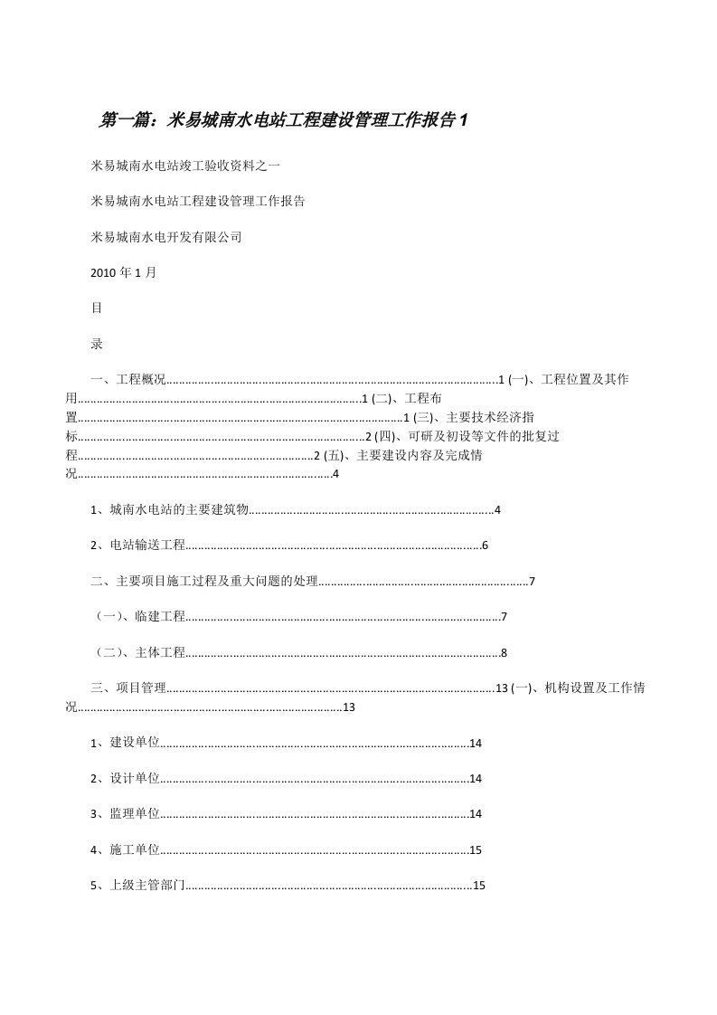 米易城南水电站工程建设管理工作报告1[修改版]