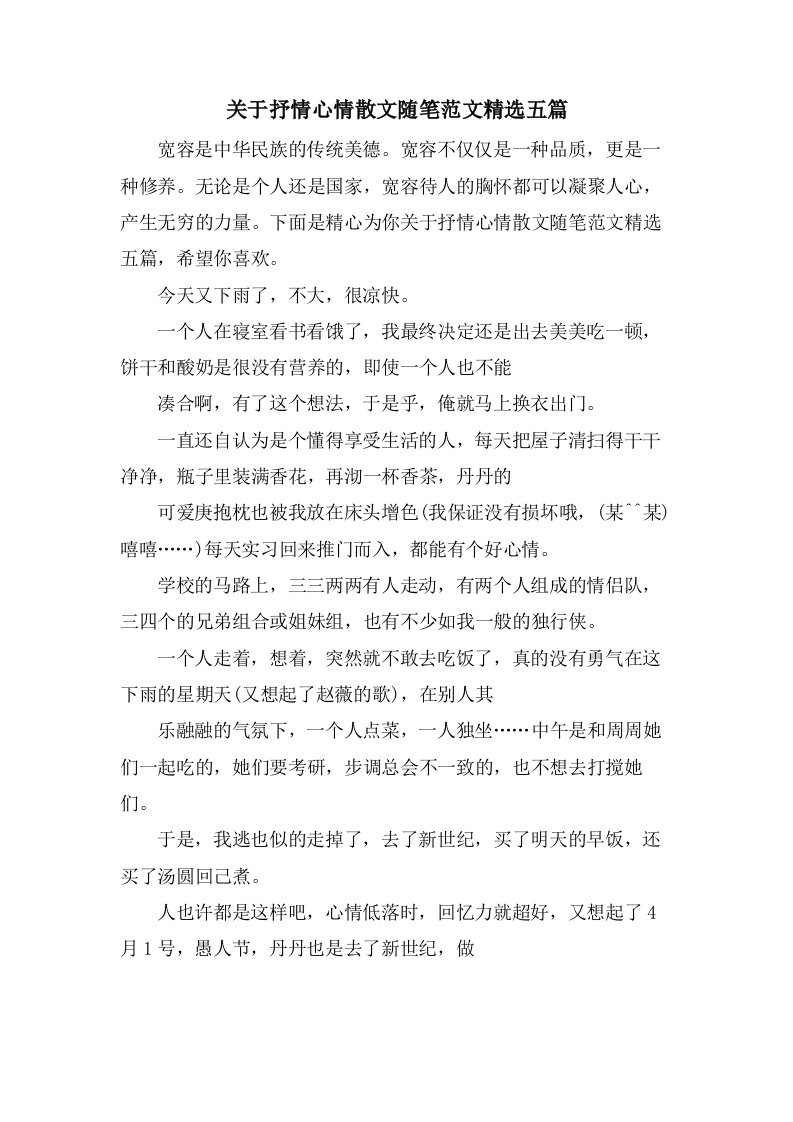 关于抒情心情散文随笔范文五篇