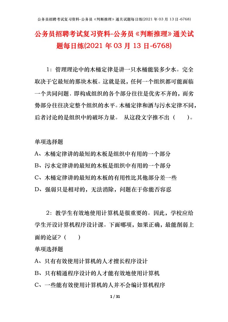 公务员招聘考试复习资料-公务员判断推理通关试题每日练2021年03月13日-6768