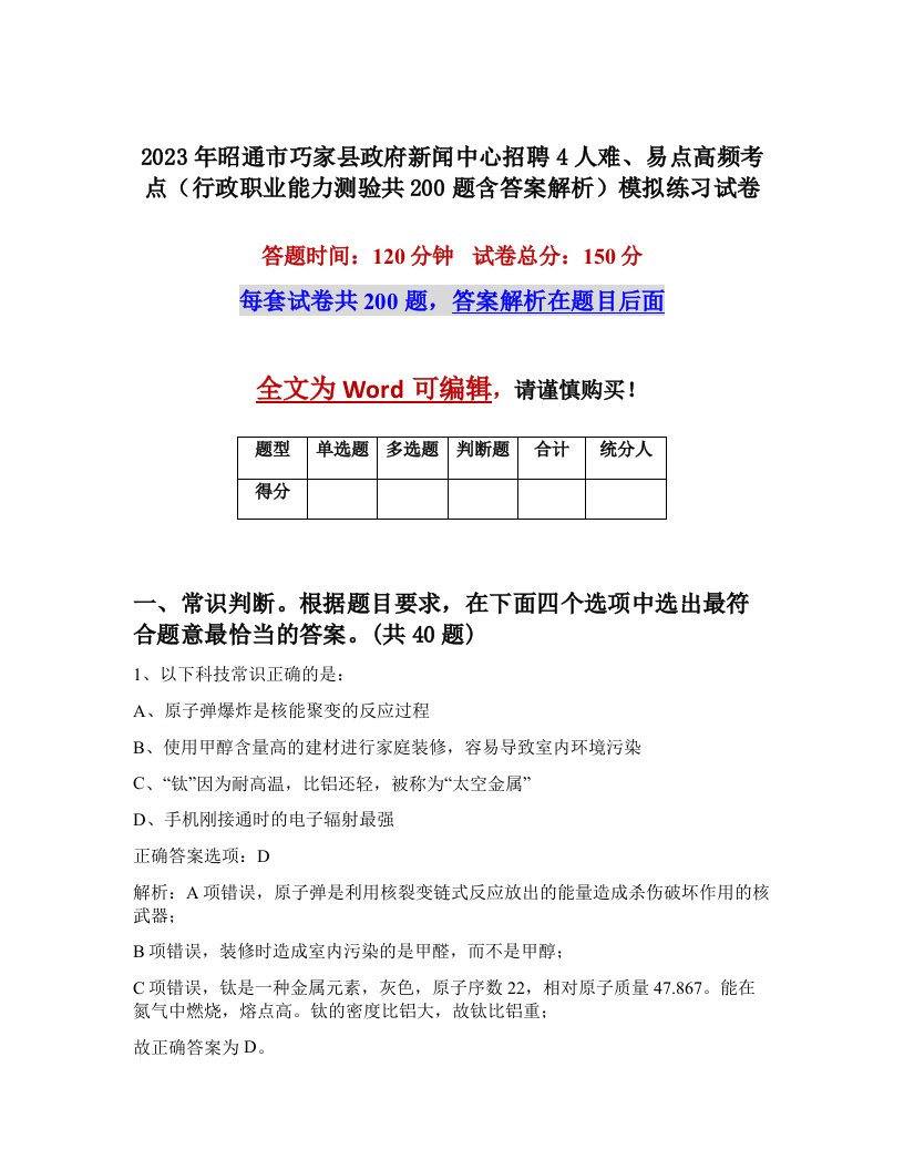 2023年昭通市巧家县政府新闻中心招聘4人难易点高频考点行政职业能力测验共200题含答案解析模拟练习试卷