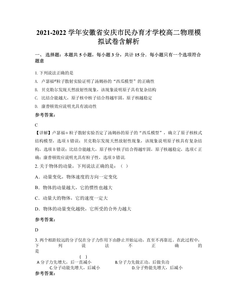 2021-2022学年安徽省安庆市民办育才学校高二物理模拟试卷含解析