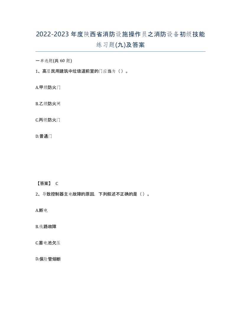 2022-2023年度陕西省消防设施操作员之消防设备初级技能练习题九及答案