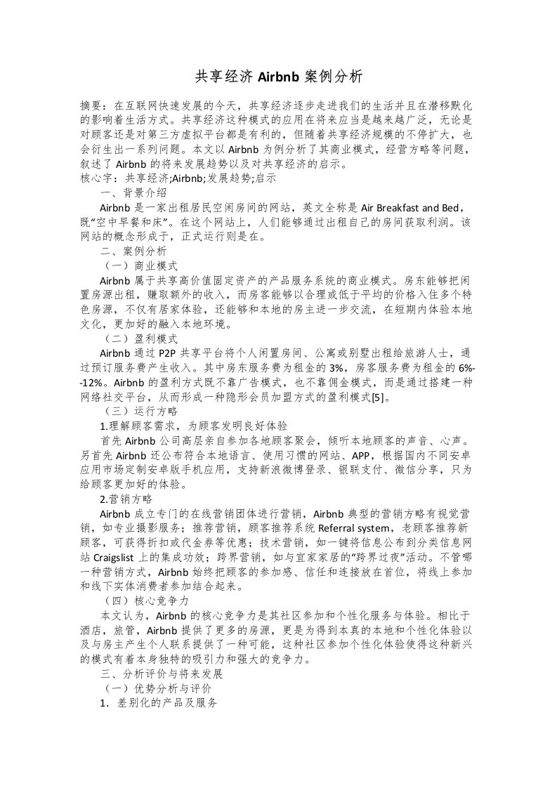 共享经济Airbnb案例分析