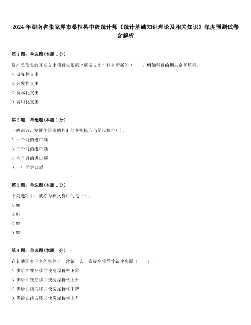 2024年湖南省张家界市桑植县中级统计师《统计基础知识理论及相关知识》深度预测试卷含解析